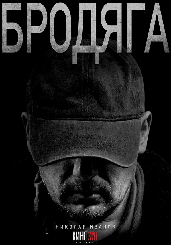 Бродяга - постер сериала